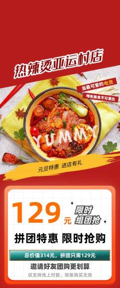 麻辣烫拼团满血版元旦活动配图海报