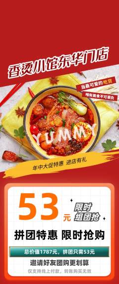 麻辣烫拼团价格阶梯团年中大促活动配图海报