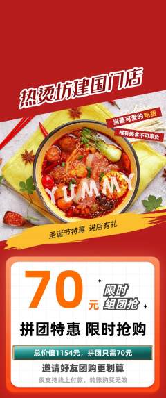 麻辣烫拼团价格阶梯团圣诞节活动配图海报