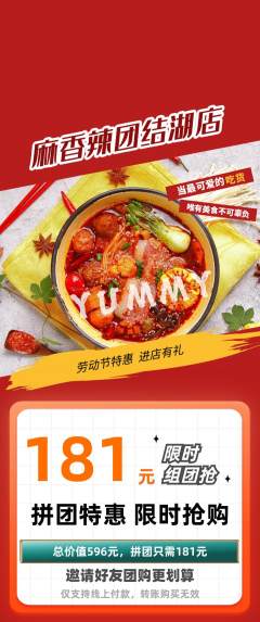 麻辣烫拼团价格阶梯团劳动节活动配图海报