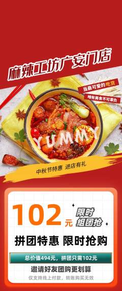 麻辣烫拼团价格阶梯团中秋节活动配图海报