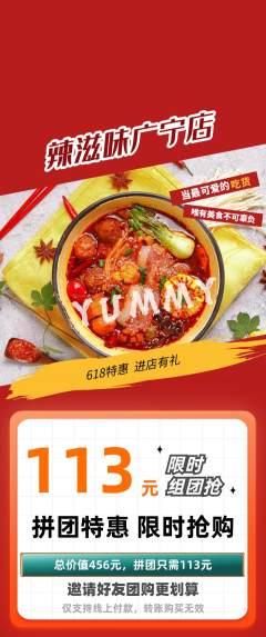 麻辣烫拼团商品阶梯团618活动配图海报