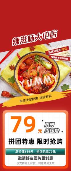 麻辣烫拼团商品阶梯团年终大促活动配图海报