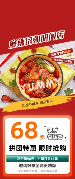 麻辣烫拼团商品阶梯团团购节活动配图海报