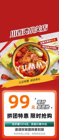 麻辣烫拼团商品阶梯团元旦活动配图海报