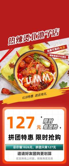 麻辣烫拼团无阶梯团618活动配图海报