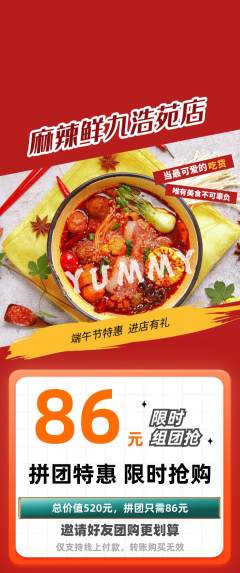 麻辣烫拼团无阶梯团端午节活动配图海报