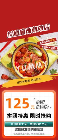 麻辣烫拼团无阶梯团国庆节活动配图海报