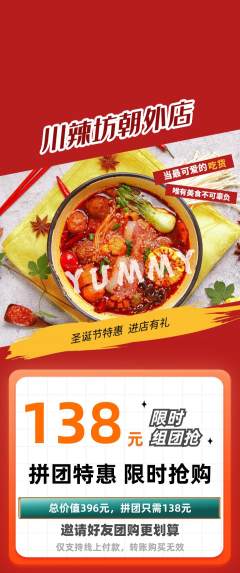 麻辣烫拼团无阶梯团圣诞节活动配图海报