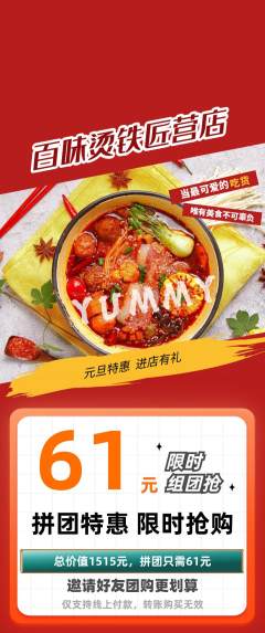 麻辣烫拼团无阶梯团元旦活动配图海报