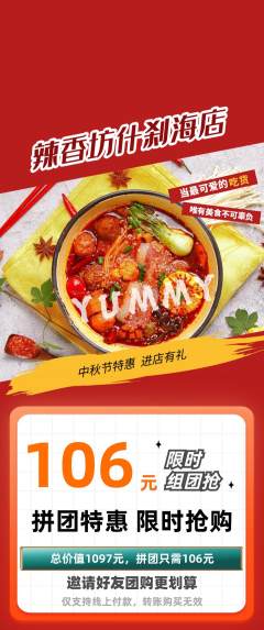 麻辣烫拼团无阶梯团中秋节活动配图海报