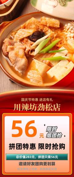 麻辣烫拼团满血版国庆节活动配图海报