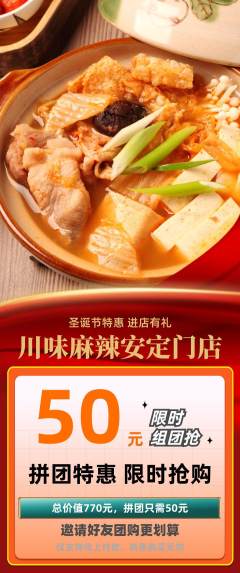 麻辣烫拼团满血版圣诞节活动配图海报