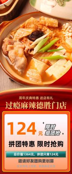 麻辣烫拼团价格阶梯团周年庆典活动配图海报