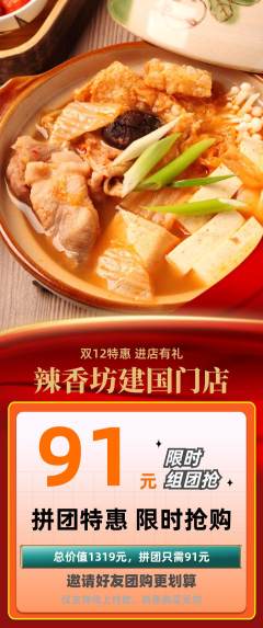 麻辣烫拼团商品阶梯团双12活动配图海报