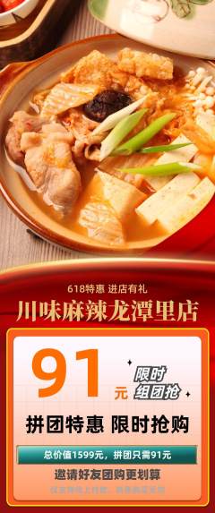 麻辣烫拼团商品阶梯团618活动配图海报