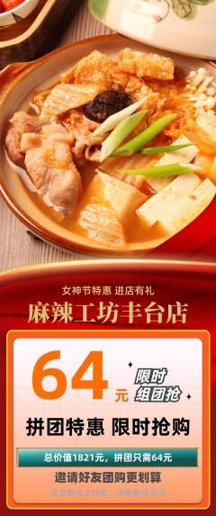 麻辣烫拼团商品阶梯团女神节活动配图海报