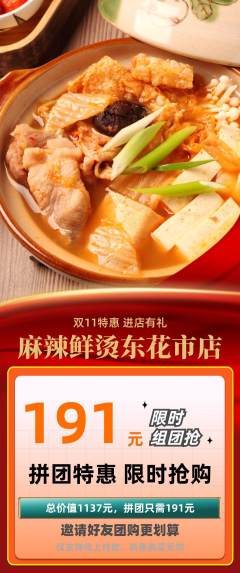 麻辣烫拼团商品阶梯团双11活动配图海报