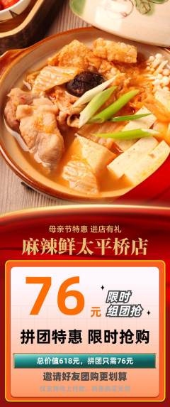 麻辣烫拼团无阶梯团母亲节活动配图海报