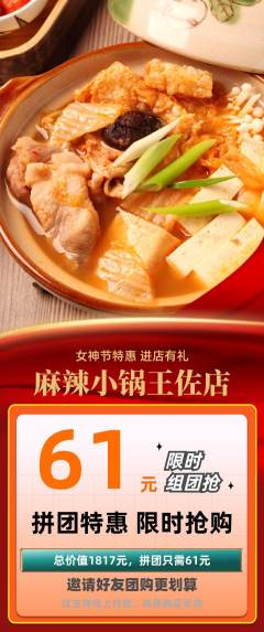 麻辣烫拼团无阶梯团女神节活动配图海报