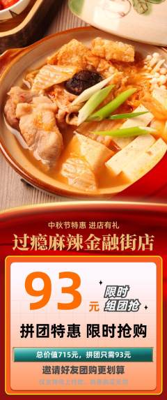 麻辣烫拼团无阶梯团中秋节活动配图海报