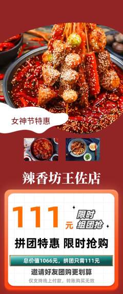 麻辣烫拼团满血版女神节活动配图海报