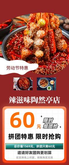 麻辣烫拼团满血版劳动节活动配图海报