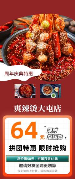 麻辣烫拼团满血版周年庆典活动配图海报