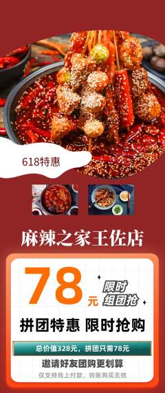 麻辣烫拼团价格阶梯团618活动配图海报