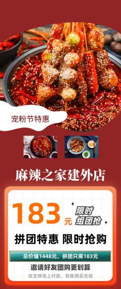麻辣烫拼团价格阶梯团宠粉节活动配图海报