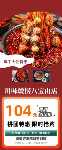 麻辣烫拼团价格阶梯团年中大促活动配图海报
