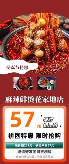 麻辣烫拼团价格阶梯团圣诞节活动配图海报