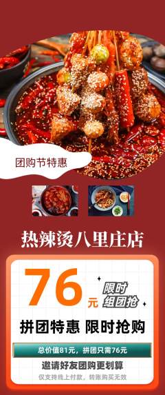 麻辣烫拼团价格阶梯团团购节活动配图海报