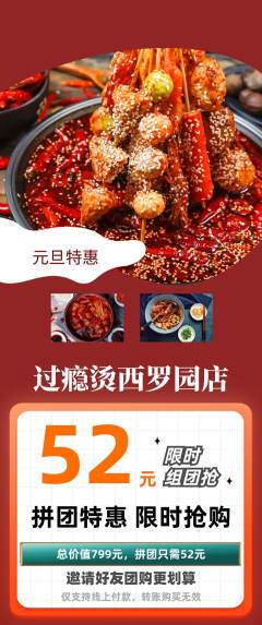 麻辣烫拼团价格阶梯团元旦活动配图海报