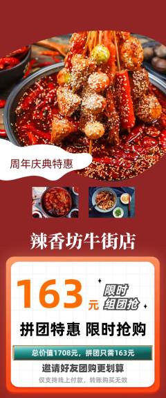 麻辣烫拼团价格阶梯团周年庆典活动配图海报