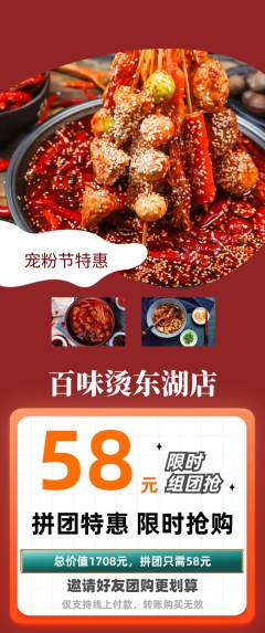 麻辣烫拼团商品阶梯团宠粉节活动配图海报
