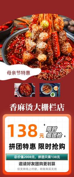 麻辣烫拼团商品阶梯团母亲节活动配图海报