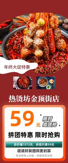 麻辣烫拼团商品阶梯团年终大促活动配图海报