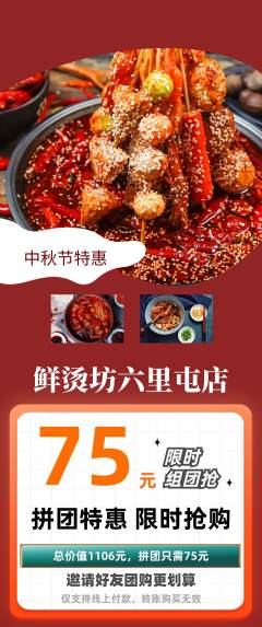 麻辣烫拼团商品阶梯团中秋节活动配图海报