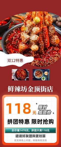 麻辣烫拼团无阶梯团双12活动配图海报