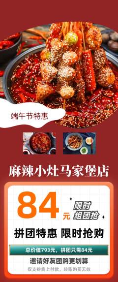 麻辣烫拼团无阶梯团端午节活动配图海报