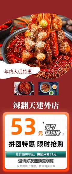 麻辣烫拼团无阶梯团年终大促活动配图海报