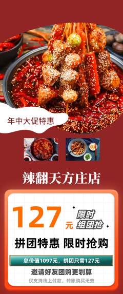 麻辣烫拼团无阶梯团年中大促活动配图海报