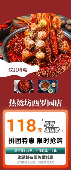 麻辣烫拼团无阶梯团双11活动配图海报