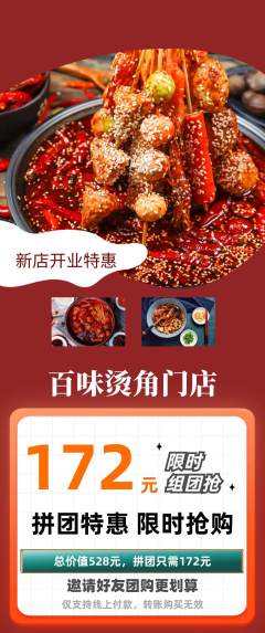 麻辣烫拼团无阶梯团新店开业活动配图海报