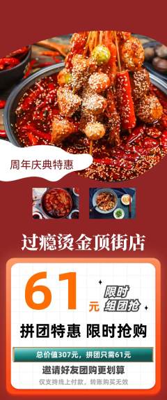 麻辣烫拼团无阶梯团周年庆典活动配图海报