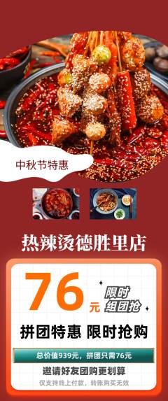 麻辣烫拼团无阶梯团中秋节活动配图海报