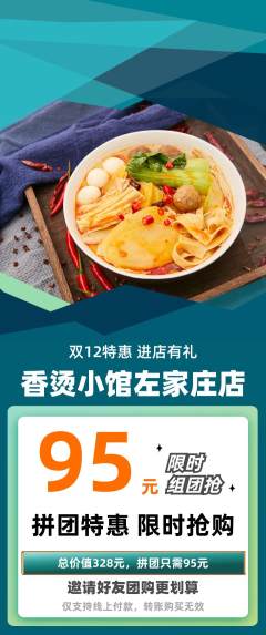 麻辣烫拼团满血版双12活动配图海报