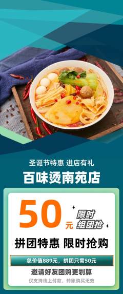 麻辣烫拼团满血版圣诞节活动配图海报