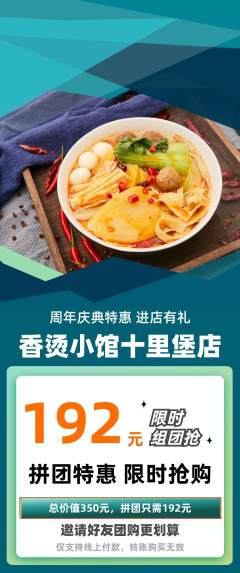 麻辣烫拼团满血版周年庆典活动配图海报